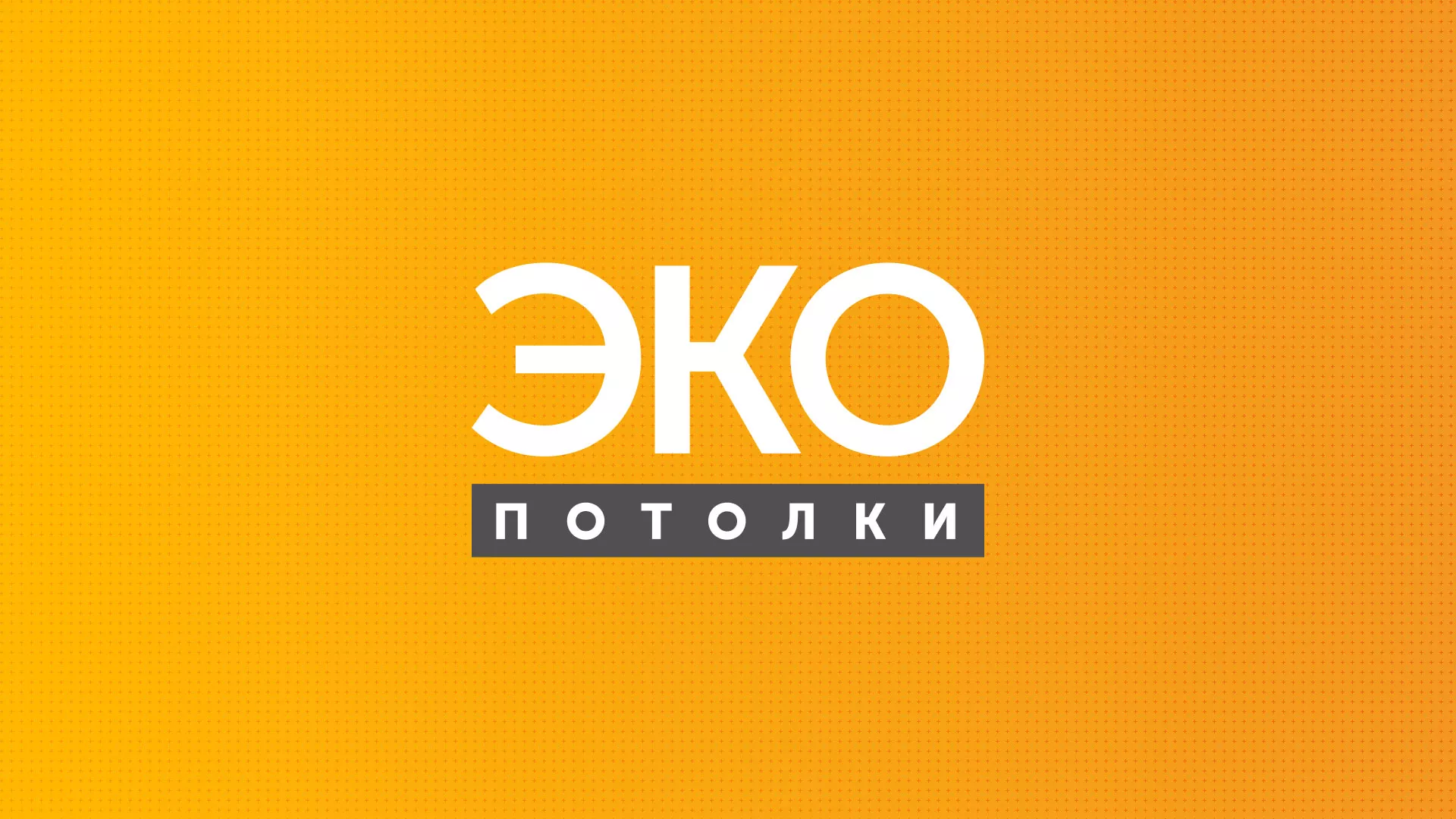Разработка сайта по натяжным потолкам «Эко Потолки» в Углегорске